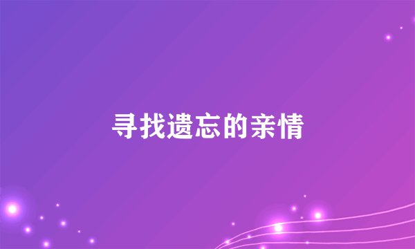 寻找遗忘的亲情