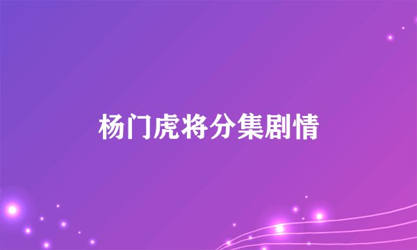 杨门虎将分集剧情