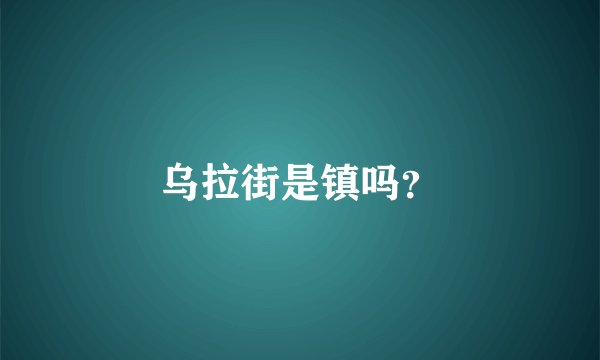 乌拉街是镇吗？
