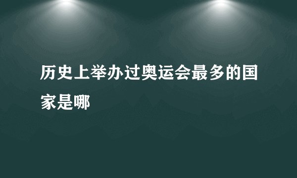 历史上举办过奥运会最多的国家是哪