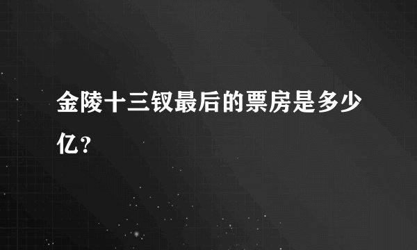 金陵十三钗最后的票房是多少亿？
