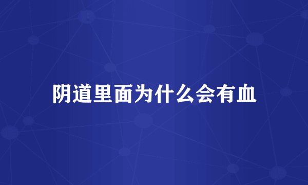 阴道里面为什么会有血