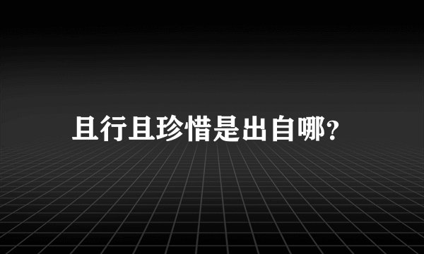 且行且珍惜是出自哪？