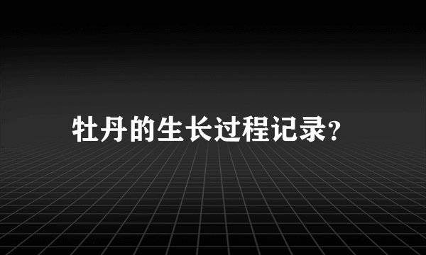 牡丹的生长过程记录？