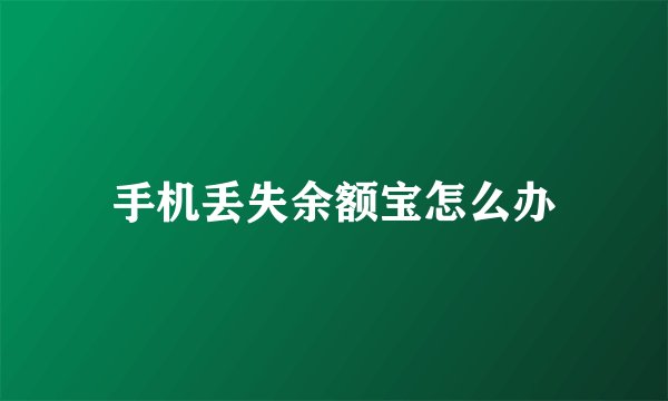 手机丢失余额宝怎么办
