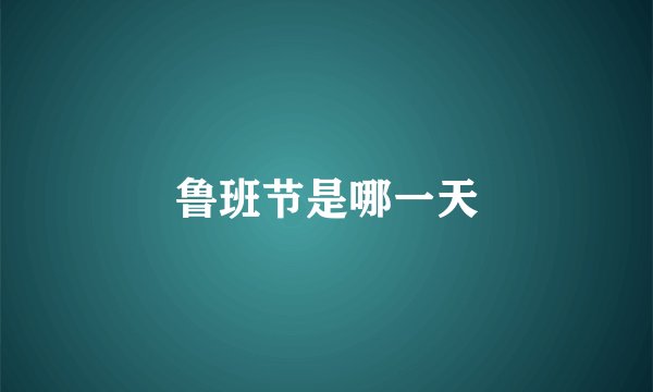 鲁班节是哪一天