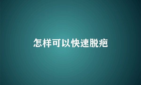 怎样可以快速脱疤
