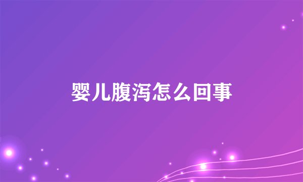 婴儿腹泻怎么回事