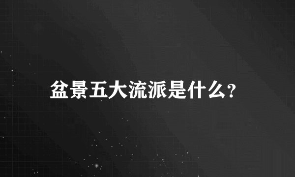 盆景五大流派是什么?