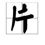 “片”的拼音是什么?