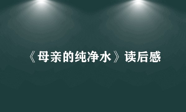 《母亲的纯净水》读后感