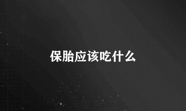 保胎应该吃什么