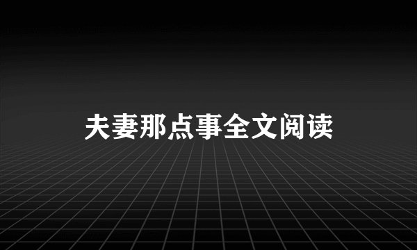夫妻那点事全文阅读