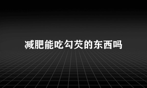 减肥能吃勾芡的东西吗