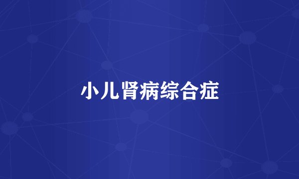 小儿肾病综合症