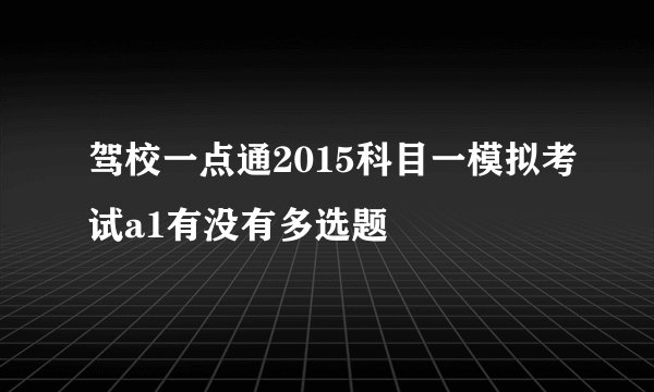 驾校一点通2015科目一模拟考试a1有没有多选题