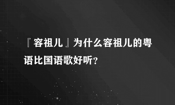 『容祖儿』为什么容祖儿的粤语比国语歌好听?