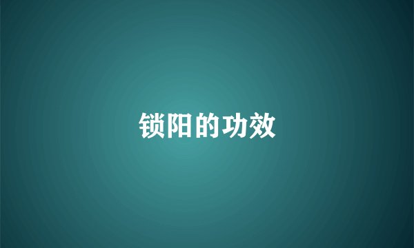 锁阳的功效