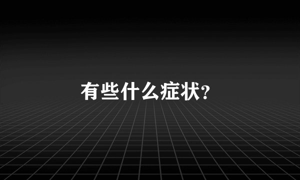 有些什么症状?