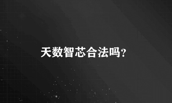 天数智芯合法吗？