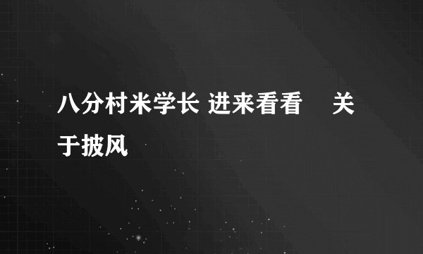 八分村米学长 进来看看    关于披风