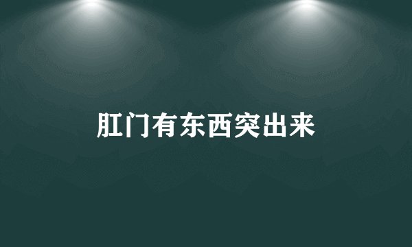 肛门有东西突出来