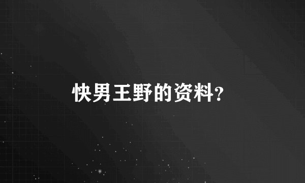 快男王野的资料?