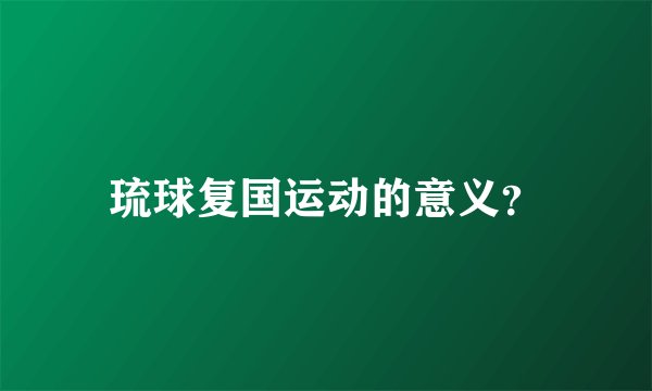 琉球复国运动的意义？