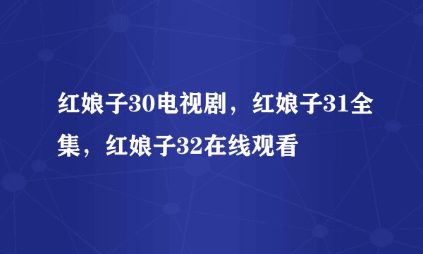 红娘子30电视剧,红娘子31全集,红娘子32在线观看