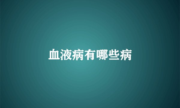 血液病有哪些病