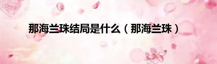 那海兰珠结局是什么（那海兰珠）