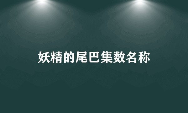 妖精的尾巴集数名称