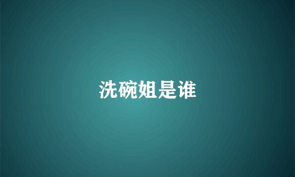 洗碗姐是谁