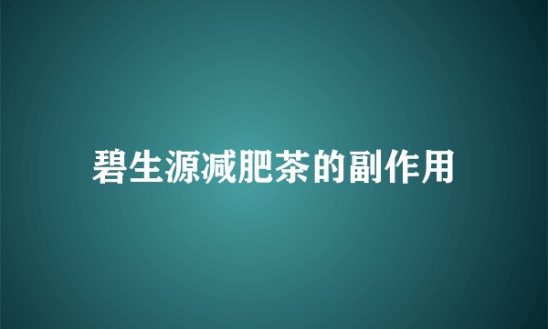 碧生源减肥茶的副作用