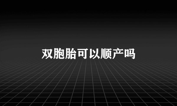 双胞胎可以顺产吗
