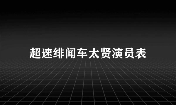 超速绯闻车太贤演员表