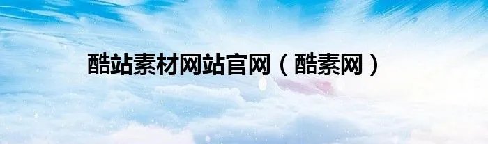酷站素材网站官网（酷素网）