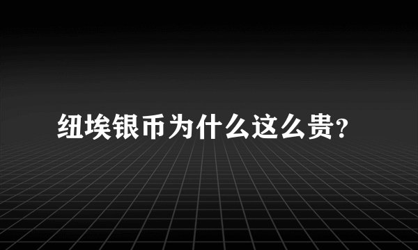 纽埃银币为什么这么贵？