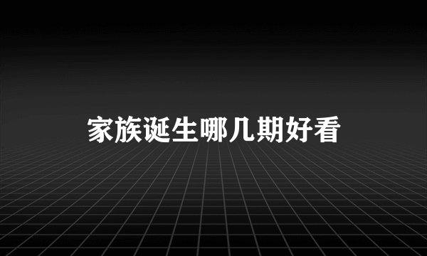 家族诞生哪几期好看