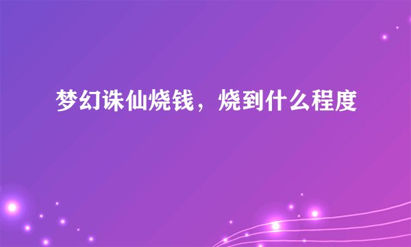 梦幻诛仙烧钱，烧到什么程度