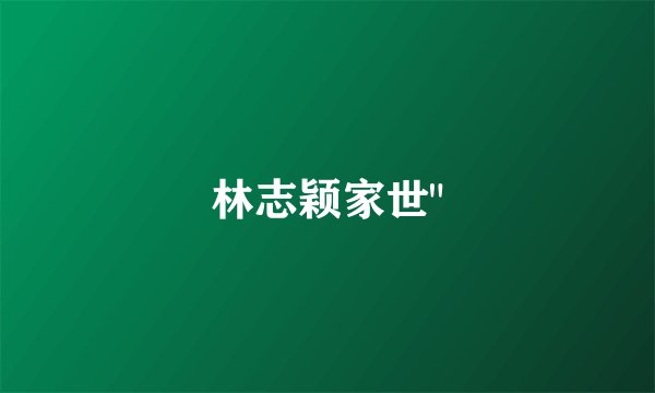林志颖家世