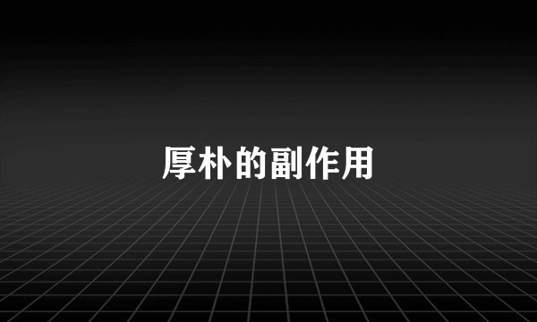 厚朴的副作用