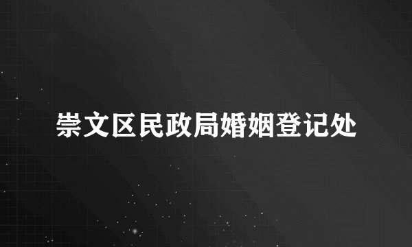 崇文区民政局婚姻登记处