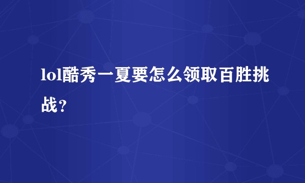 lol酷秀一夏要怎么领取百胜挑战?