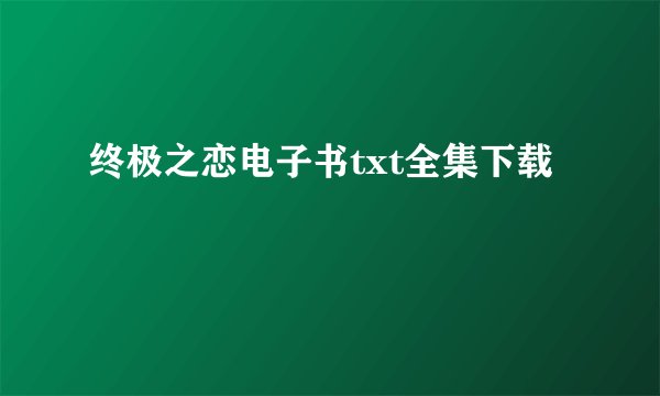 终极之恋电子书txt全集下载
