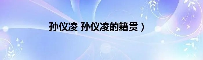 孙仪凌 孙仪凌的籍贯）
