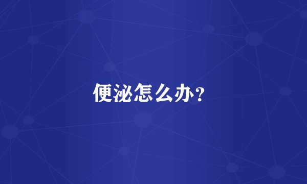 便泌怎么办？