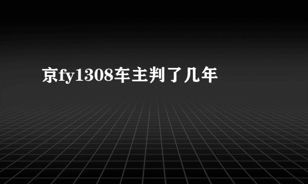 京fy1308车主判了几年