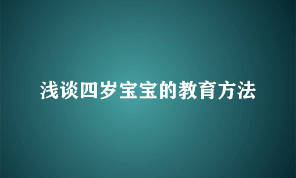 浅谈四岁宝宝的教育方法