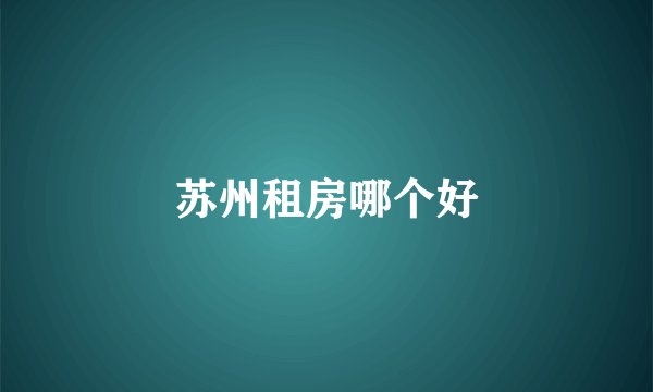 苏州租房哪个好